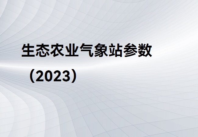 生態(tài)農業氣象站